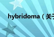 hybridoma（关于hybridoma的介绍）