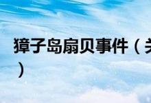 獐子岛扇贝事件（关于獐子岛扇贝事件的介绍）