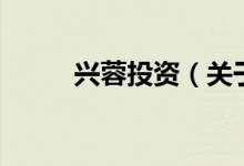 兴蓉投资（关于兴蓉投资的介绍）