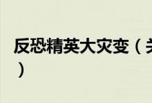 反恐精英大灾变（关于反恐精英大灾变的介绍）