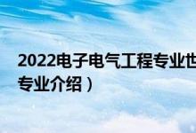 2022电子电气工程专业世界排名（2022电子信息工程技术专业介绍）