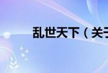 乱世天下（关于乱世天下的介绍）