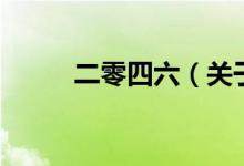 二零四六（关于二零四六的介绍）