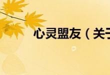 心灵盟友（关于心灵盟友的介绍）