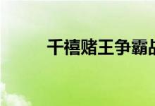 千禧赌王争霸战剧情（主演是谁）