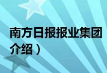 南方日报报业集团（关于南方日报报业集团的介绍）