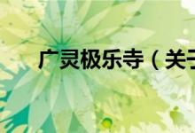 广灵极乐寺（关于广灵极乐寺的介绍）