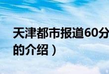 天津都市报道60分（关于天津都市报道60分的介绍）