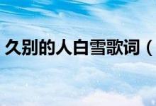 久别的人白雪歌词（久别的人白雪歌词介绍）