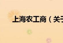 上海农工商（关于上海农工商的介绍）