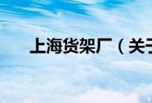 上海货架厂（关于上海货架厂的介绍）