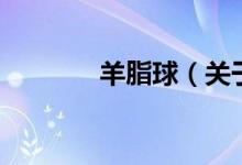 羊脂球（关于羊脂球的介绍）