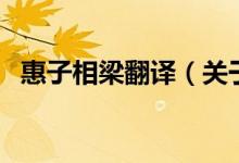 惠子相梁翻译（关于惠子相梁翻译的介绍）