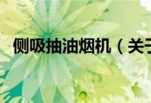 侧吸抽油烟机（关于侧吸抽油烟机的介绍）