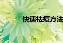 快速祛痘方法（快速祛痘技巧）