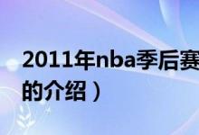 2011年nba季后赛（关于2011年nba季后赛的介绍）