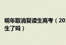 明年取消复读生高考（2018年高考复读政策是什么取消复读生了吗）