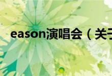 eason演唱会（关于eason演唱会的介绍）