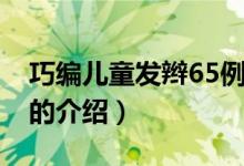 巧编儿童发辫65例（关于巧编儿童发辫65例的介绍）