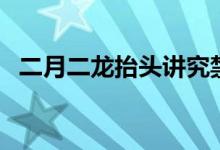 二月二龙抬头讲究禁忌（有如下四个禁忌）