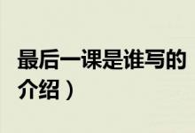 最后一课是谁写的（关于最后一课是谁写的的介绍）