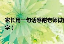 家长用一句话感谢老师微信文案（家长用一句话感谢老师20字）