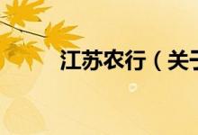 江苏农行（关于江苏农行的介绍）