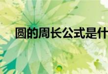 圆的周长公式是什么（计算方法有哪些）