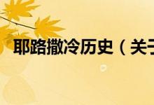 耶路撒冷历史（关于耶路撒冷历史的介绍）