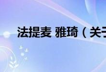 法提麦 雅琦（关于法提麦 雅琦的介绍）