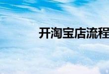 开淘宝店流程（怎么开淘宝店）