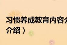 习惯养成教育内容介绍（习惯养成教育的内容介绍）