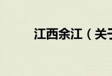 江西余江（关于江西余江的介绍）