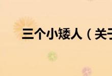 三个小矮人（关于三个小矮人的介绍）