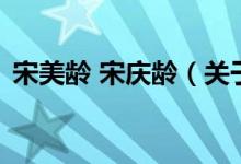 宋美龄 宋庆龄（关于宋美龄 宋庆龄的介绍）