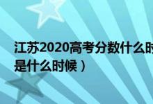 江苏2020高考分数什么时候查（2022江苏高考查分数时间是什么时候）