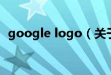 google logo（关于google logo的介绍）