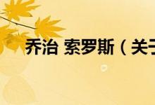 乔治 索罗斯（关于乔治 索罗斯的介绍）