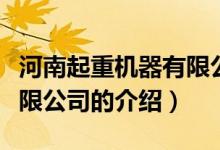 河南起重机器有限公司（关于河南起重机器有限公司的介绍）