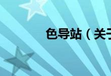 色导站（关于色导站的介绍）