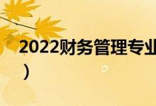 2022财务管理专业方向有哪些（前景怎么样）