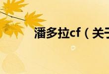 潘多拉cf（关于潘多拉cf的介绍）