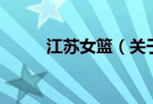 江苏女篮（关于江苏女篮的介绍）