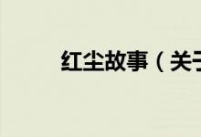 红尘故事（关于红尘故事的介绍）