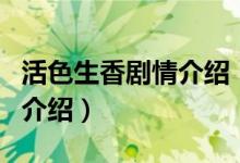 活色生香剧情介绍（关于活色生香剧情介绍的介绍）