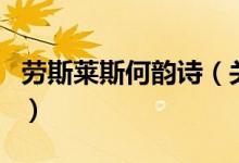 劳斯莱斯何韵诗（关于劳斯莱斯何韵诗的介绍）