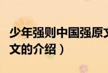 少年强则中国强原文（关于少年强则中国强原文的介绍）