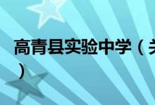 高青县实验中学（关于高青县实验中学的介绍）