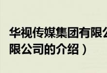 华视传媒集团有限公司（关于华视传媒集团有限公司的介绍）