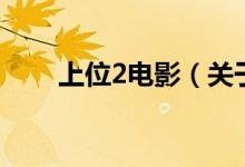 上位2电影（关于上位2电影的介绍）